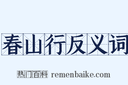 春山行反义词是什么意思的图片